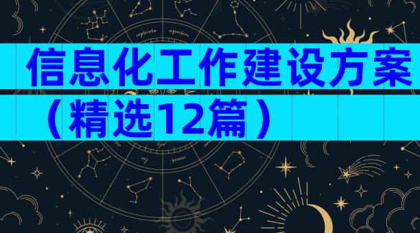 信息化工作建设方案（精选12篇）