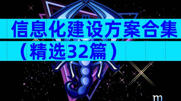 信息化建设方案合集（精选32篇）