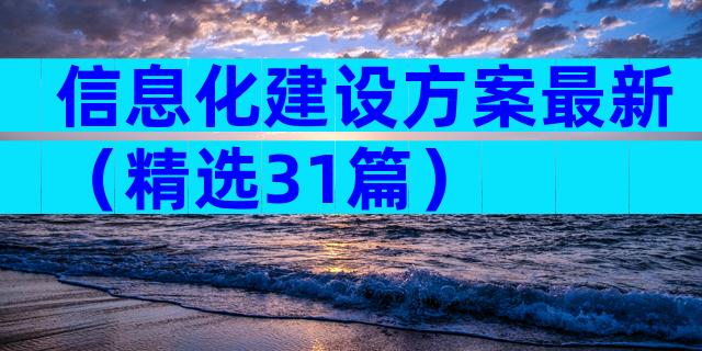 信息化建设方案最新（精选31篇）