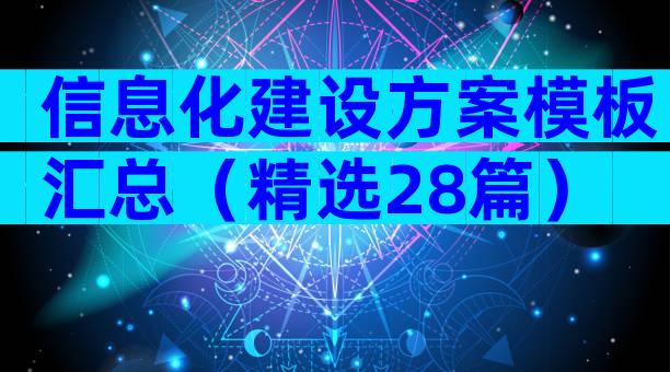 信息化建设方案模板汇总（精选28篇）