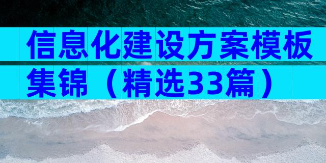 信息化建设方案模板集锦（精选33篇）