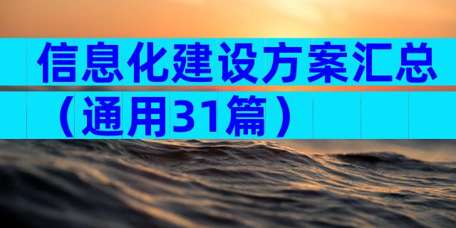 信息化建设方案汇总（通用31篇）