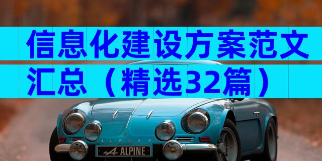 信息化建设方案范文汇总（精选32篇）