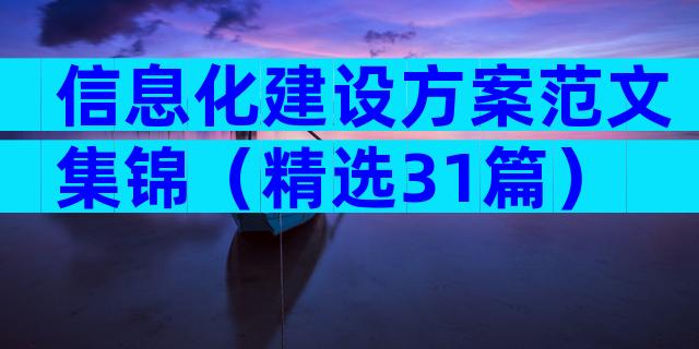 信息化建设方案范文集锦（精选31篇）