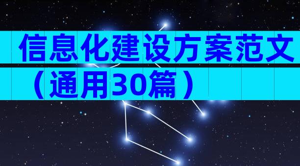 信息化建设方案范文（通用30篇）