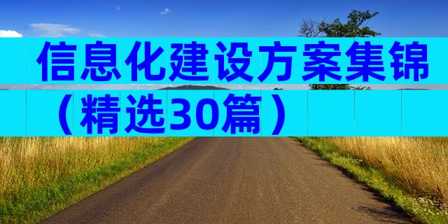 信息化建设方案集锦（精选30篇）