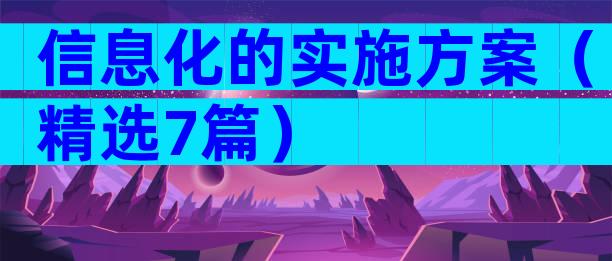 信息化的实施方案（精选7篇）