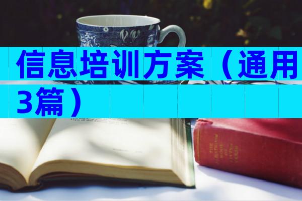信息培训方案（通用3篇）