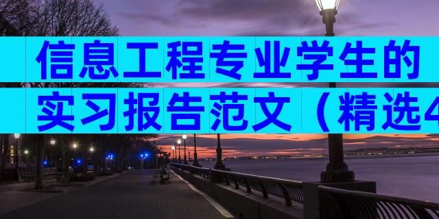信息工程专业学生的实习报告范文（精选4篇）