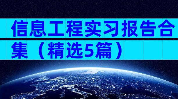 信息工程实习报告合集（精选5篇）