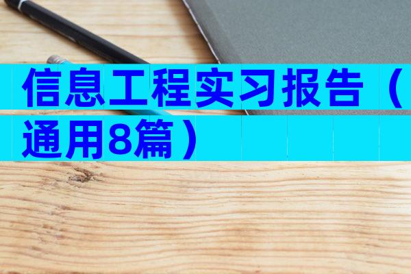 信息工程实习报告（通用8篇）