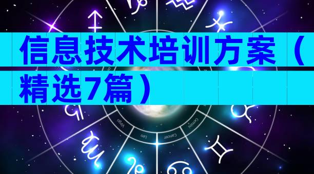信息技术培训方案（精选7篇）