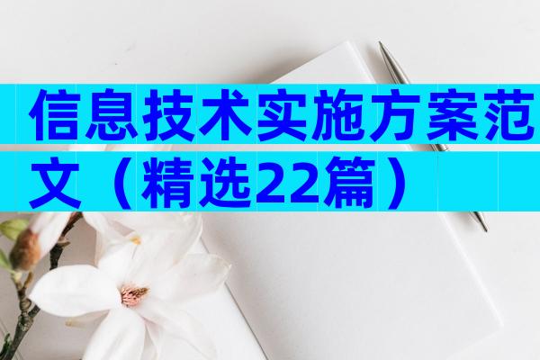 信息技术实施方案范文（精选22篇）