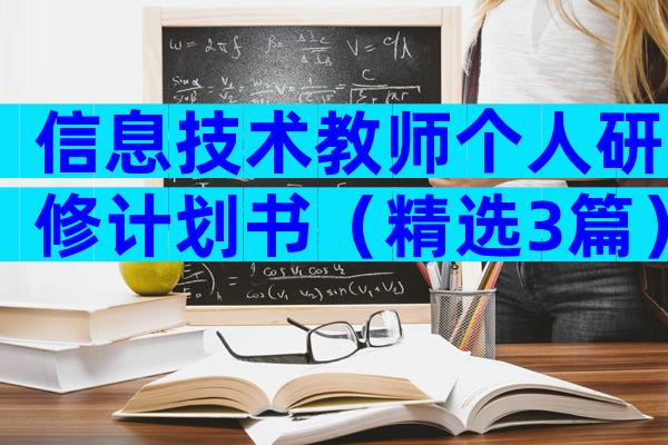 信息技术教师个人研修计划书（精选3篇）