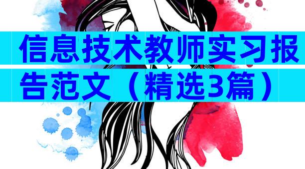 信息技术教师实习报告范文（精选3篇）