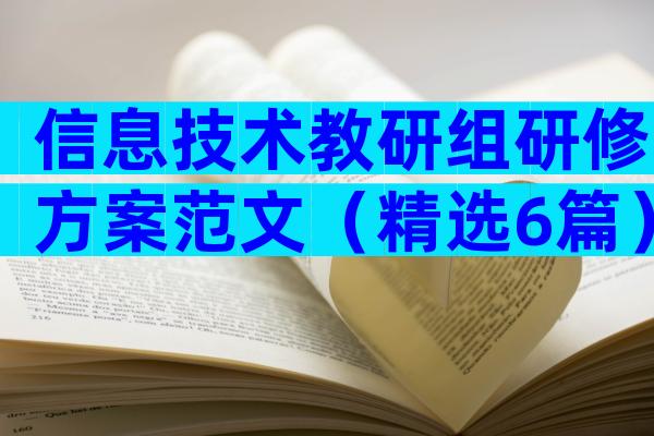 信息技术教研组研修方案范文（精选6篇）
