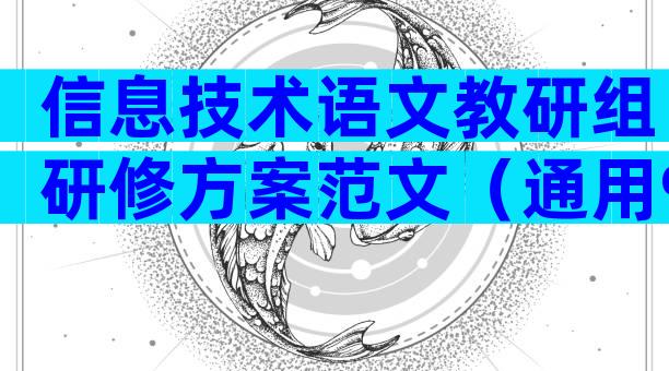 信息技术语文教研组研修方案范文（通用9篇）