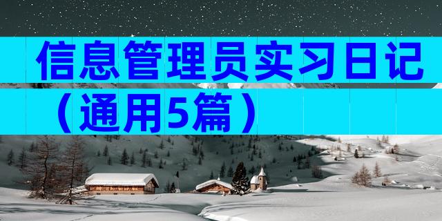 信息管理员实习日记（通用5篇）