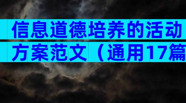 信息道德培养的活动方案范文（通用17篇）