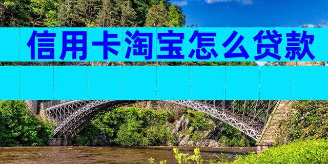 信用卡淘宝怎么贷款