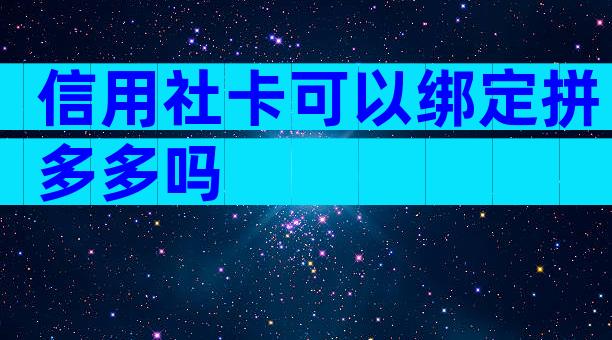 信用社卡可以绑定拼多多吗