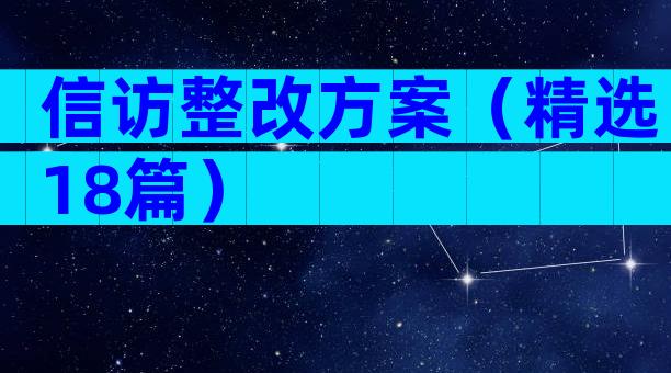 信访整改方案（精选18篇）
