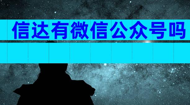 信达有微信公众号吗