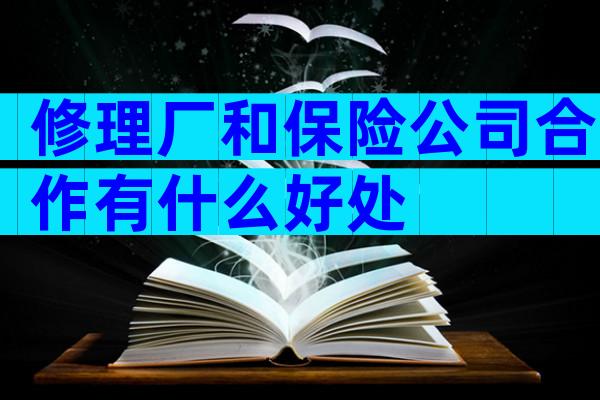 修理厂和保险公司合作有什么好处