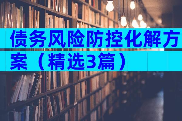 债务风险防控化解方案（精选3篇）