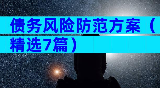 债务风险防范方案（精选7篇）