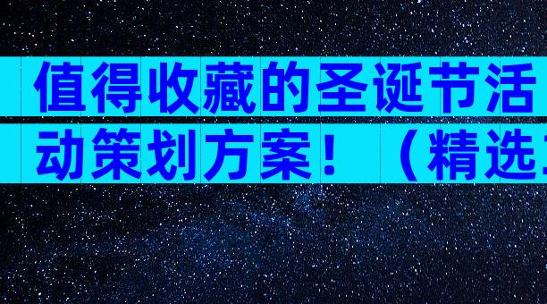 值得收藏的圣诞节活动策划方案！（精选32篇）