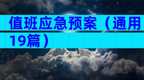 值班应急预案（通用19篇）