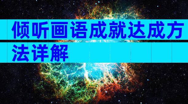 倾听画语成就达成方法详解