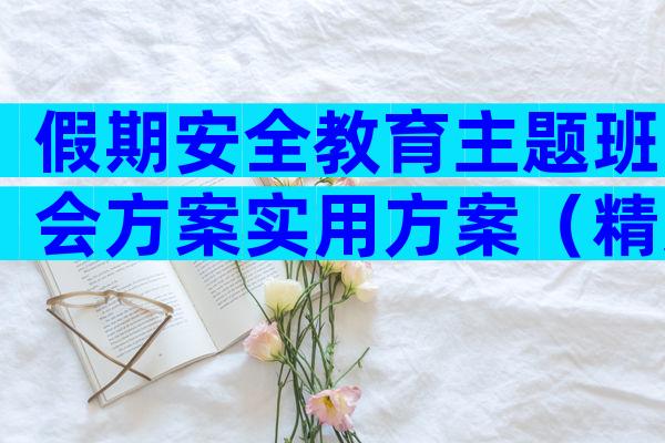 假期安全教育主题班会方案实用方案（精选32篇）