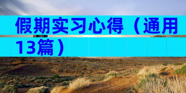 假期实习心得（通用13篇）