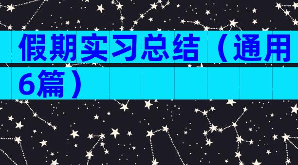 假期实习总结（通用6篇）