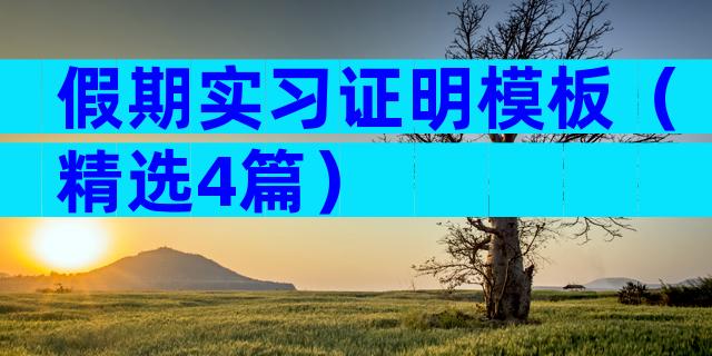 假期实习证明模板（精选4篇）