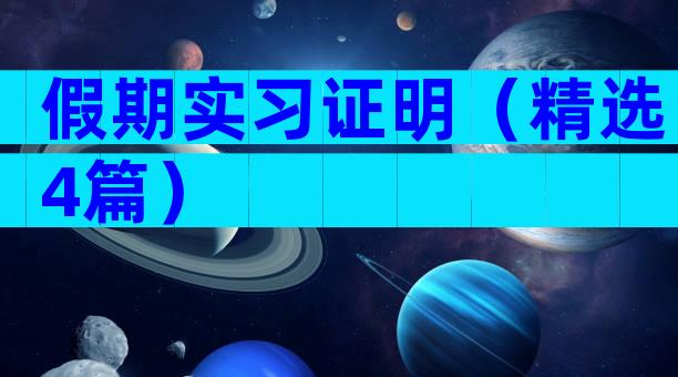 假期实习证明（精选4篇）