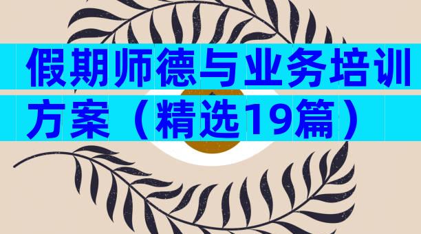 假期师德与业务培训方案（精选19篇）