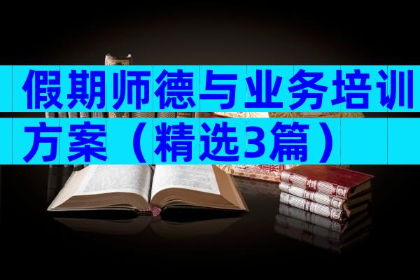假期师德与业务培训方案（精选3篇）