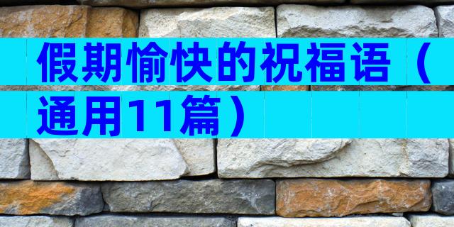 假期愉快的祝福语（通用11篇）