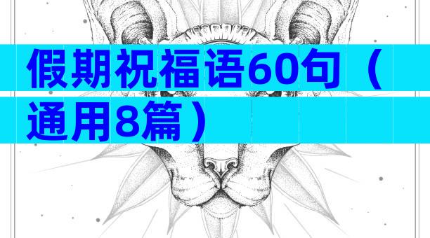 假期祝福语60句（通用8篇）