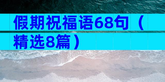 假期祝福语68句（精选8篇）