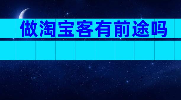 做淘宝客有前途吗