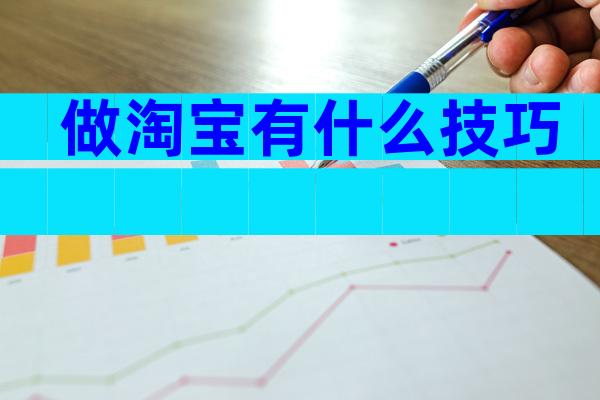 做淘宝有什么技巧