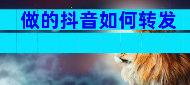 做的抖音如何转发