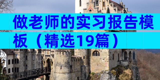 做老师的实习报告模板（精选19篇）