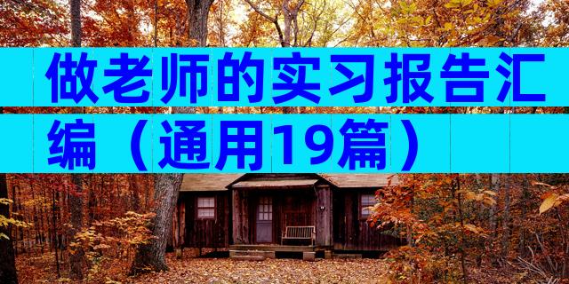 做老师的实习报告汇编（通用19篇）