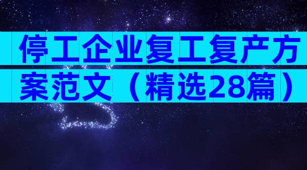 停工企业复工复产方案范文（精选28篇）