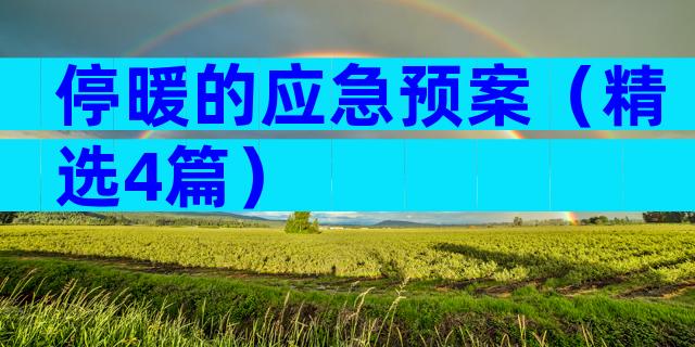 停暖的应急预案（精选4篇）